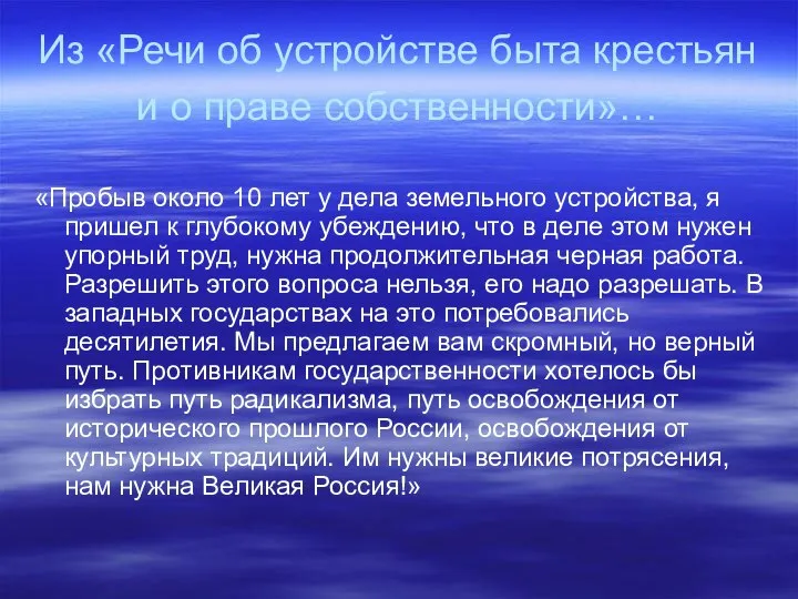 Из «Речи об устройстве быта крестьян и о праве собственности»… «Пробыв