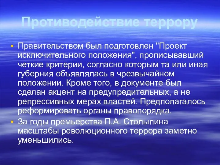 Противодействие террору Правительством был подготовлен "Проект исключительного положения", прописывавший четкие критерии,