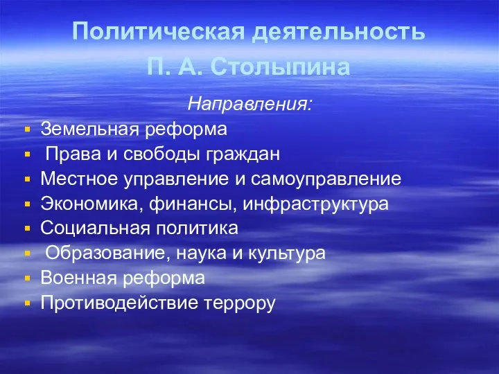 Политическая деятельность П. А. Столыпина Направления: Земельная реформа Права и свободы