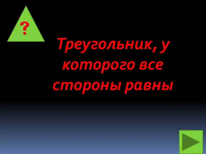 Треугольник, у которого все стороны равны