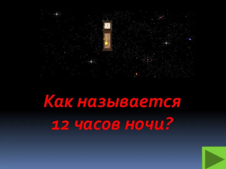 Как называется 12 часов ночи?