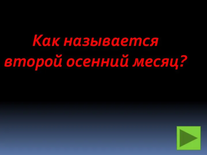 Как называется второй осенний месяц?