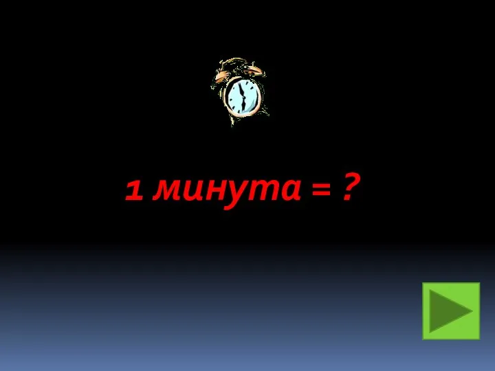 1 минута = ?