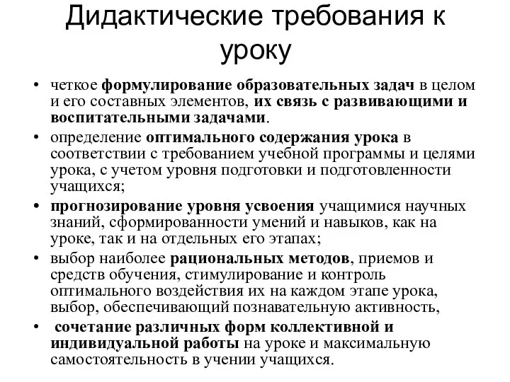 Дидактические требования к уроку четкое формулирование образовательных задач в целом и