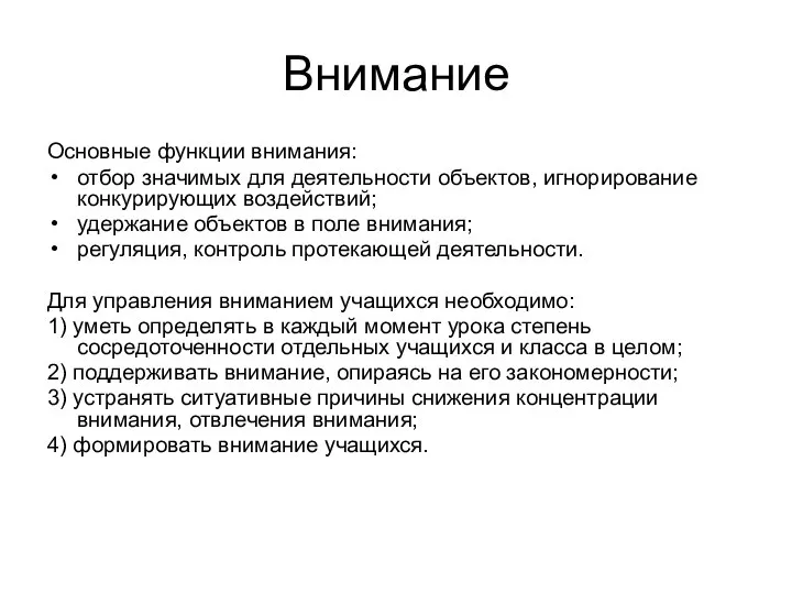 Внимание Основные функции внимания: отбор значимых для деятельности объектов, игнорирование конкурирующих