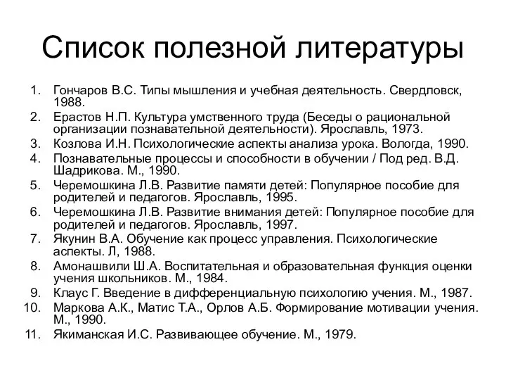 Список полезной литературы Гончаров B.C. Типы мышления и учебная деятельность. Свердловск,