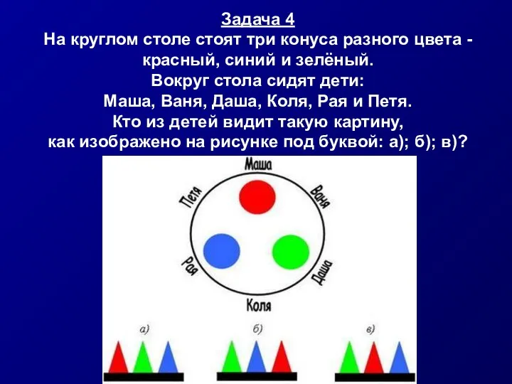 Задача 4 На круглом столе стоят три конуса разного цвета -