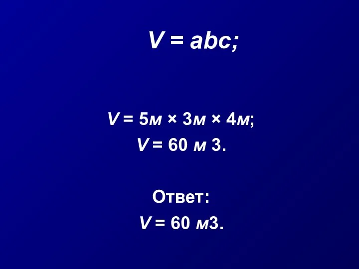 V = abc; V = 5м × 3м × 4м; V