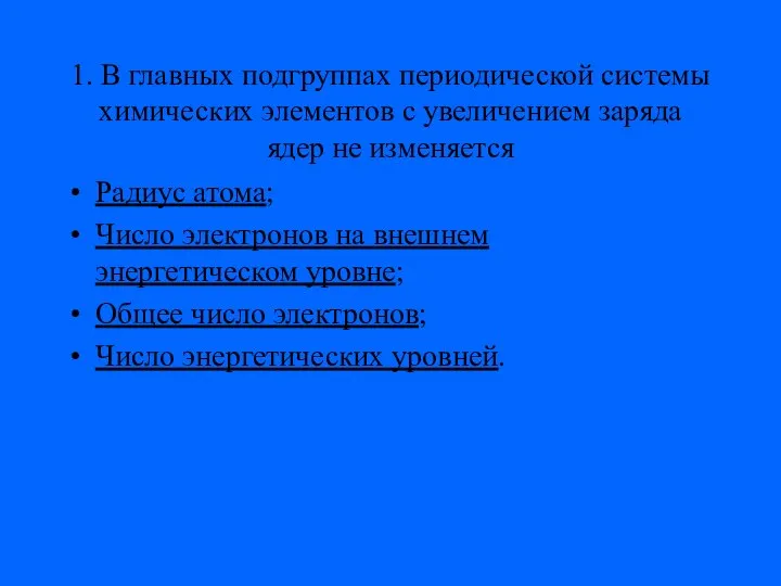 1. В главных подгруппах периодической системы химических элементов с увеличением заряда