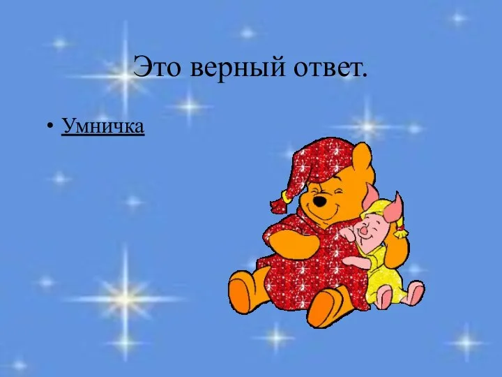 Это верный ответ. Умничка