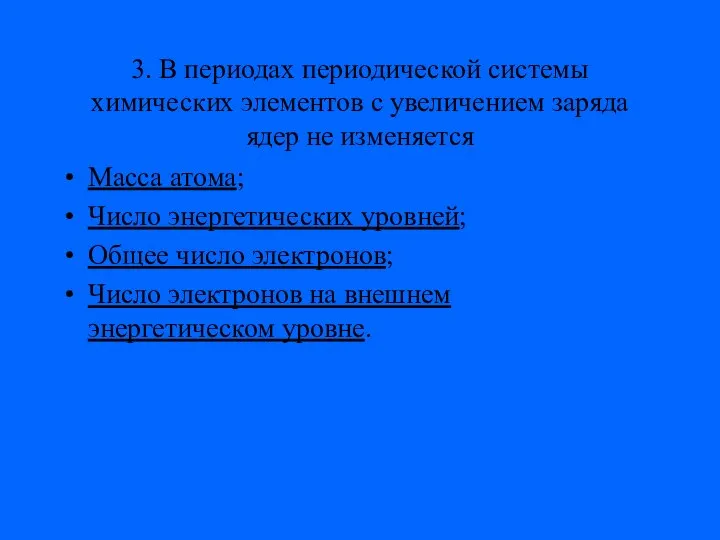 3. В периодах периодической системы химических элементов с увеличением заряда ядер