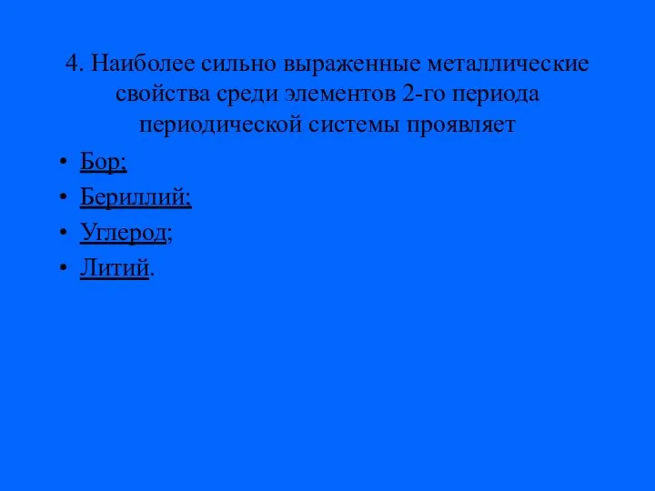 4. Наиболее сильно выраженные металлические свойства среди элементов 2-го периода периодической