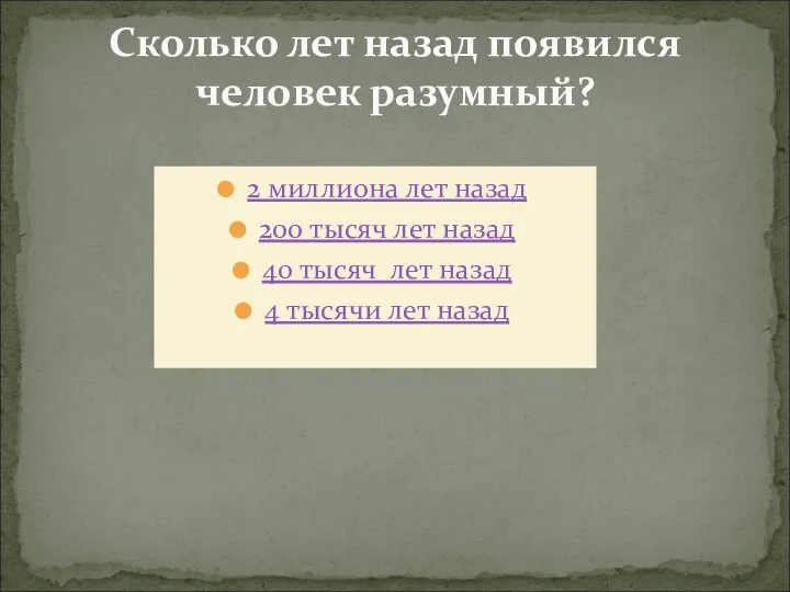 2 миллиона лет назад 200 тысяч лет назад 40 тысяч лет