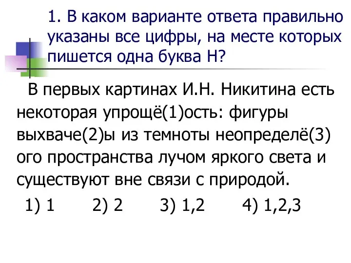 1. В каком варианте ответа правильно указаны все цифры, на месте