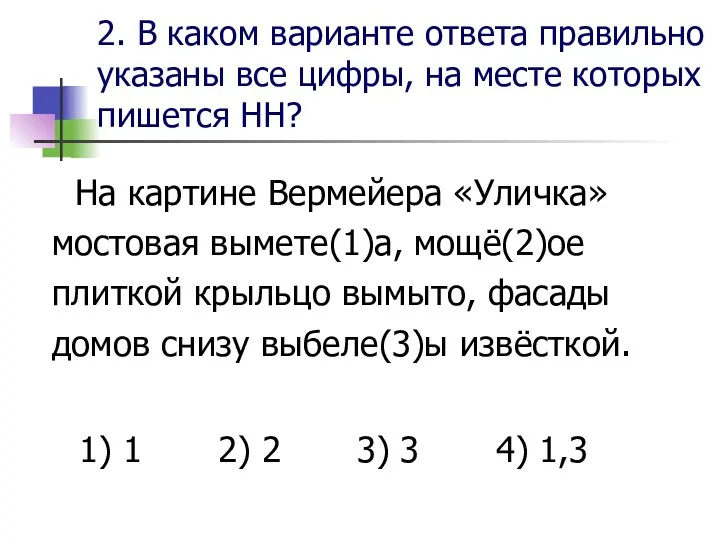 2. В каком варианте ответа правильно указаны все цифры, на месте