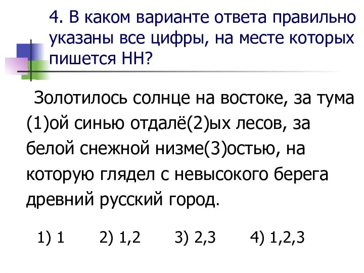 4. В каком варианте ответа правильно указаны все цифры, на месте