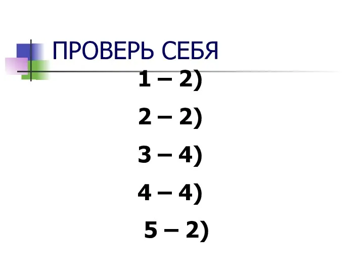 ПРОВЕРЬ СЕБЯ 1 – 2) 2 – 2) 3 – 4)