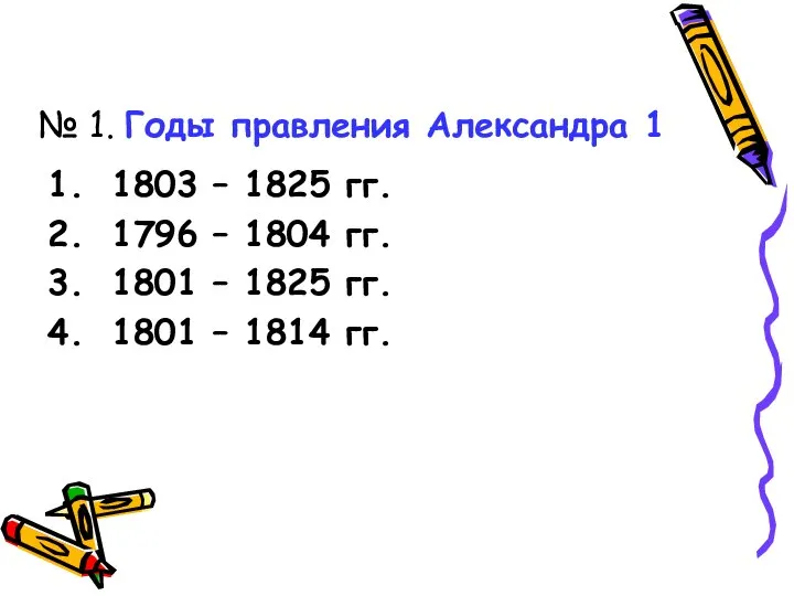 № 1. Годы правления Александра 1 1803 – 1825 гг. 1796