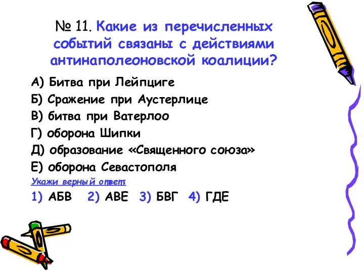 № 11. Какие из перечисленных событий связаны с действиями антинаполеоновской коалиции?