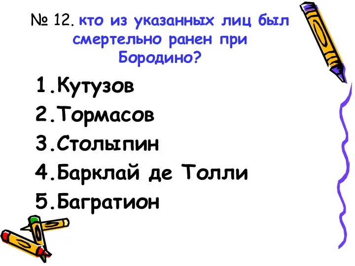 № 12. кто из указанных лиц был смертельно ранен при Бородино?