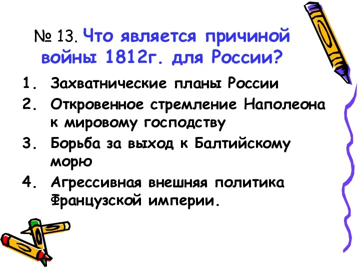 № 13. Что является причиной войны 1812г. для России? Захватнические планы