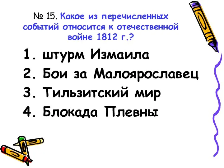 № 15. Какое из перечисленных событий относится к отечественной войне 1812