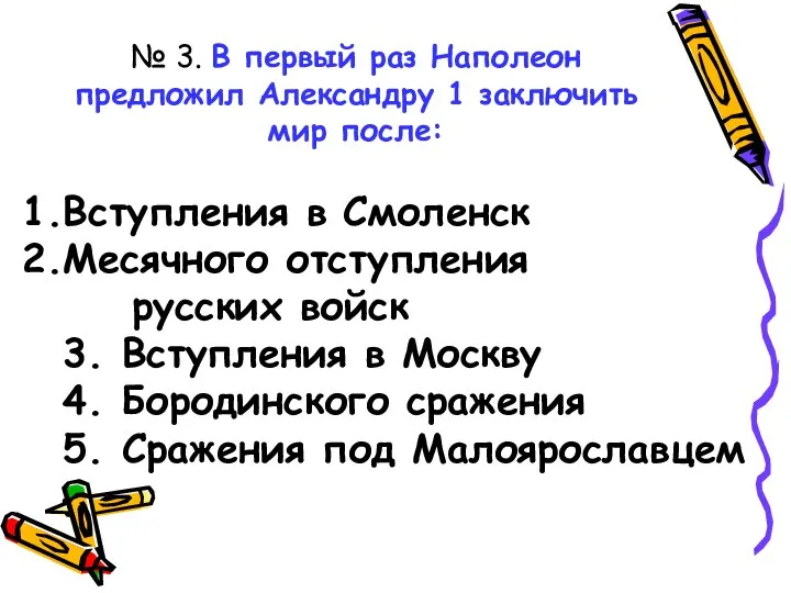 № 3. В первый раз Наполеон предложил Александру 1 заключить мир