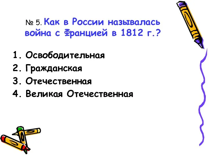 № 5. Как в России называлась война с Францией в 1812