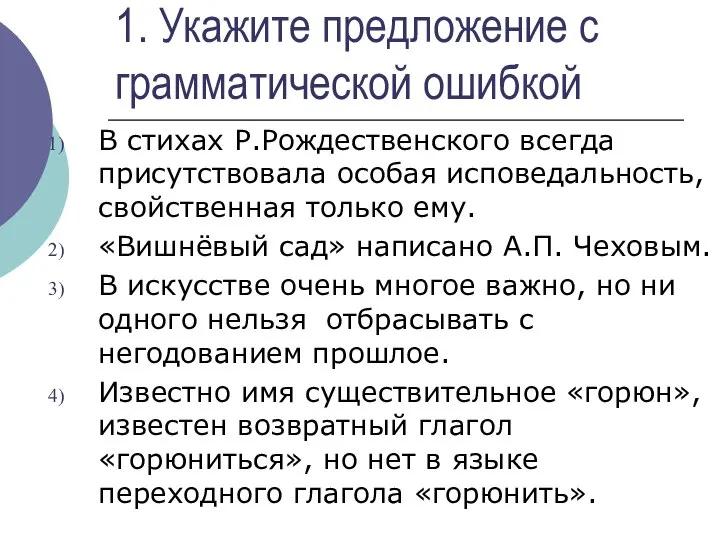 1. Укажите предложение с грамматической ошибкой В стихах Р.Рождественского всегда присутствовала