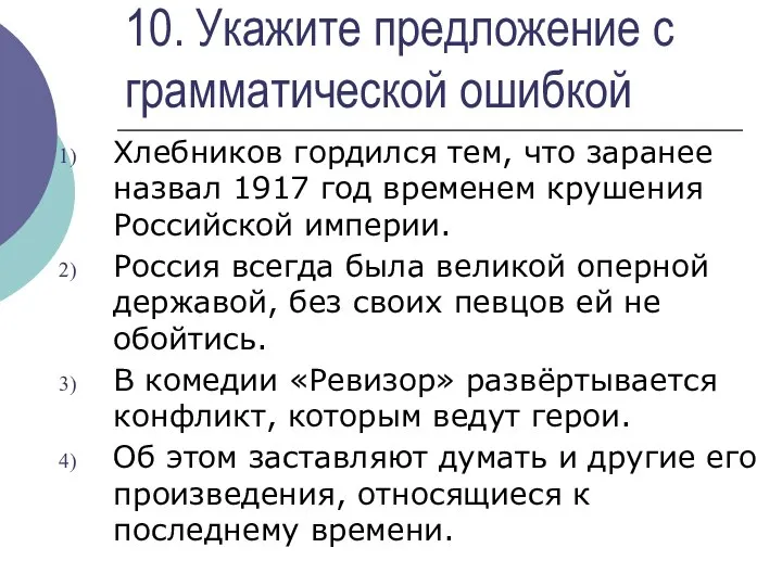 10. Укажите предложение с грамматической ошибкой Хлебников гордился тем, что заранее