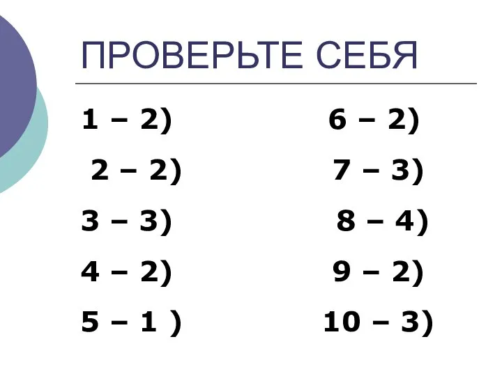 ПРОВЕРЬТЕ СЕБЯ 1 – 2) 2 – 2) 3 – 3)