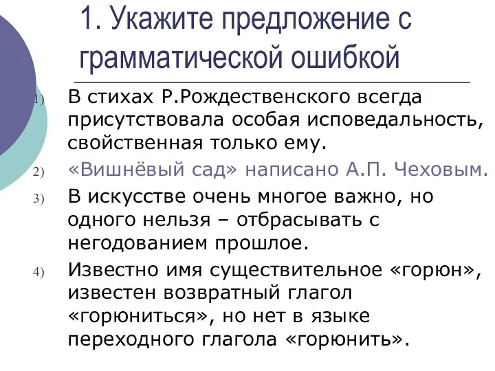 1. Укажите предложение с грамматической ошибкой В стихах Р.Рождественского всегда присутствовала