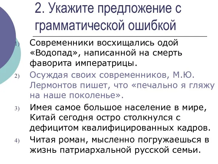 2. Укажите предложение с грамматической ошибкой Современники восхищались одой «Водопад», написанной