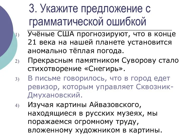 3. Укажите предложение с грамматической ошибкой Учёные США прогнозируют, что в