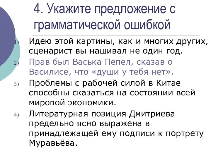 4. Укажите предложение с грамматической ошибкой Идею этой картины, как и