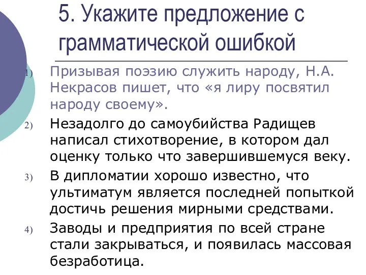 5. Укажите предложение с грамматической ошибкой Призывая поэзию служить народу, Н.А.