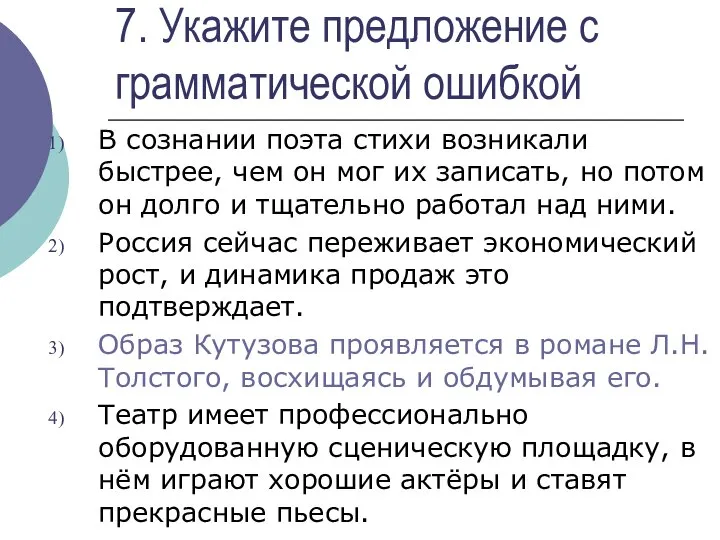 7. Укажите предложение с грамматической ошибкой В сознании поэта стихи возникали