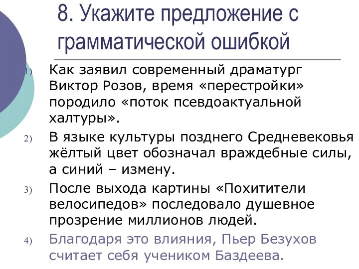 8. Укажите предложение с грамматической ошибкой Как заявил современный драматург Виктор