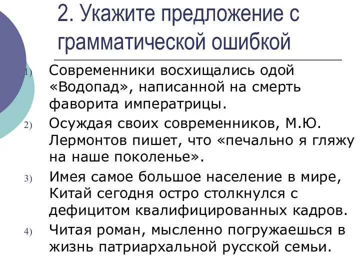 2. Укажите предложение с грамматической ошибкой Современники восхищались одой «Водопад», написанной