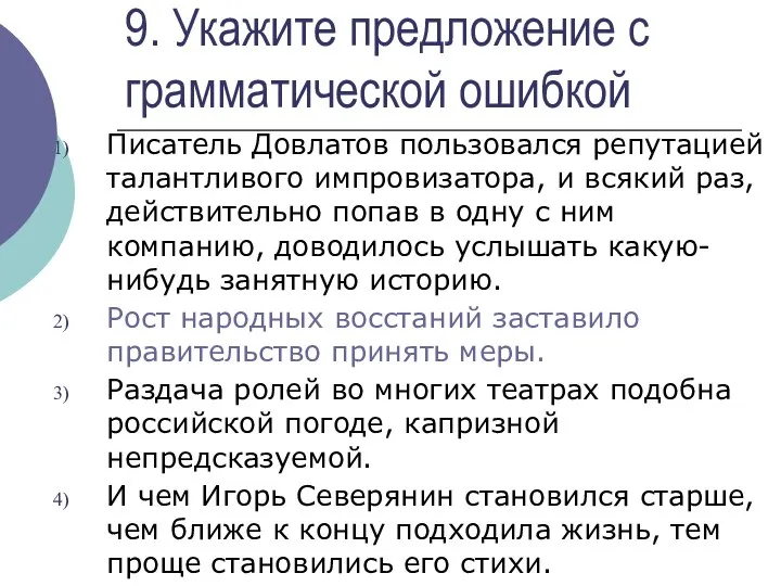 9. Укажите предложение с грамматической ошибкой Писатель Довлатов пользовался репутацией талантливого