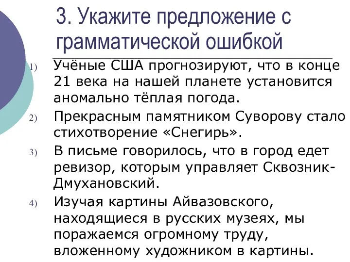 3. Укажите предложение с грамматической ошибкой Учёные США прогнозируют, что в