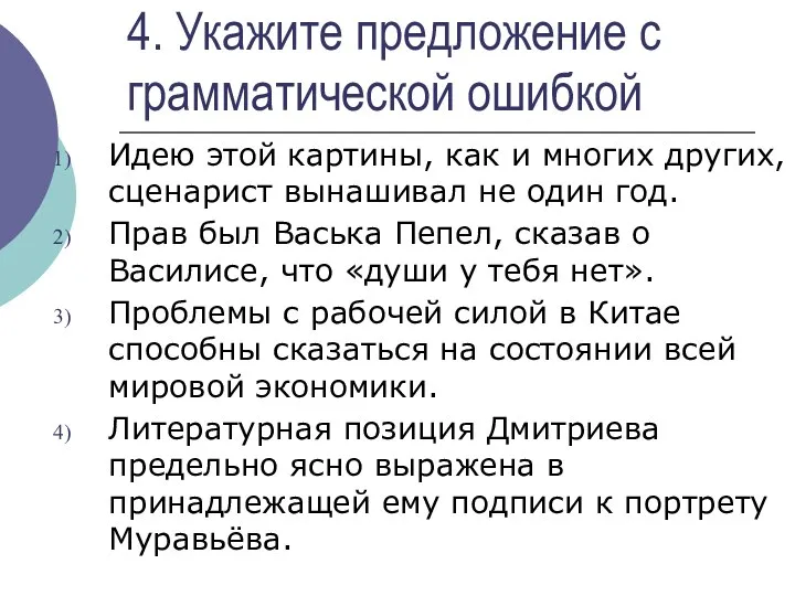 4. Укажите предложение с грамматической ошибкой Идею этой картины, как и