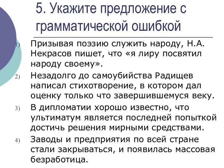 5. Укажите предложение с грамматической ошибкой Призывая поэзию служить народу, Н.А.