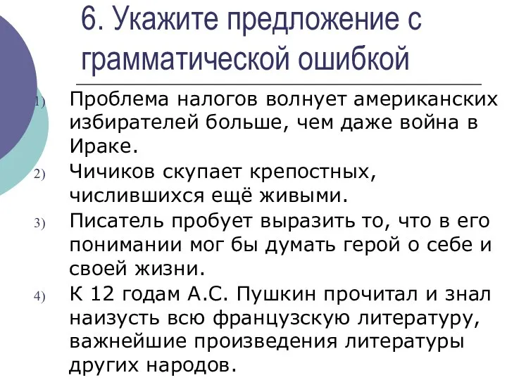 6. Укажите предложение с грамматической ошибкой Проблема налогов волнует американских избирателей