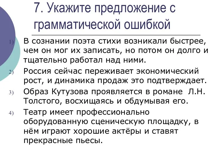 7. Укажите предложение с грамматической ошибкой В сознании поэта стихи возникали