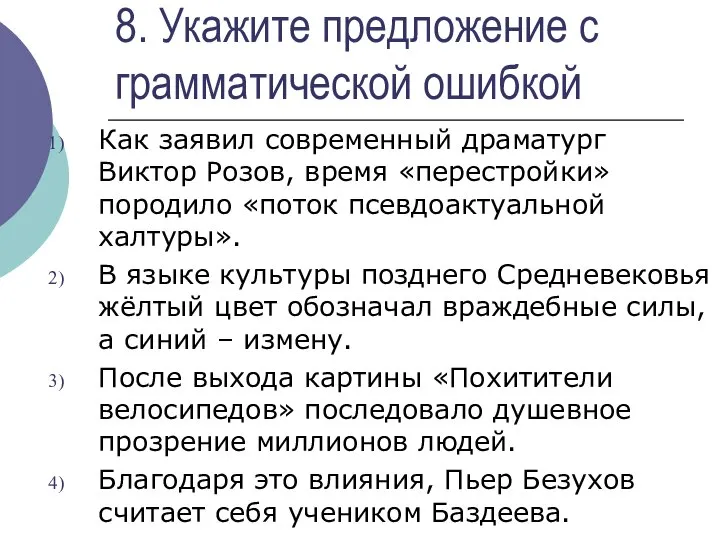 8. Укажите предложение с грамматической ошибкой Как заявил современный драматург Виктор