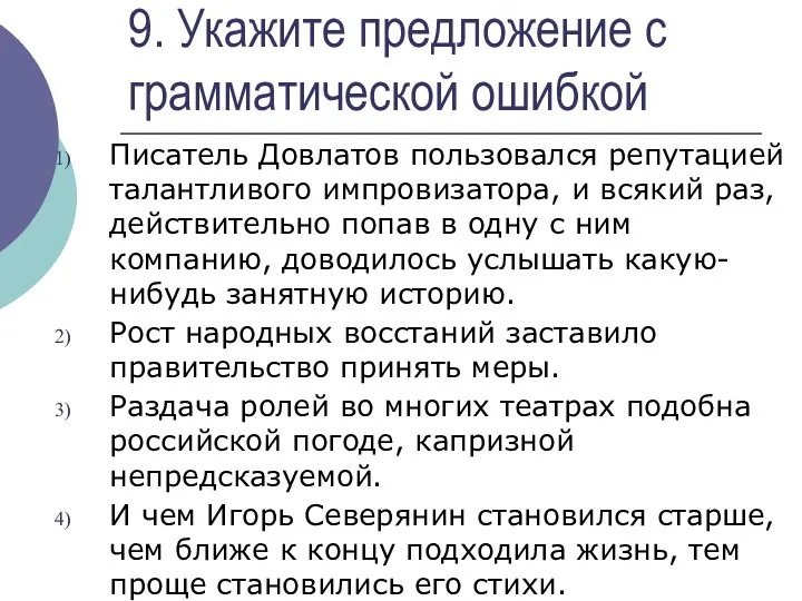 9. Укажите предложение с грамматической ошибкой Писатель Довлатов пользовался репутацией талантливого