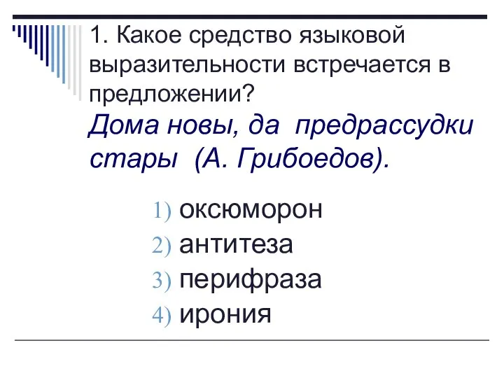 1. Какое средство языковой выразительности встречается в предложении? Дома новы, да