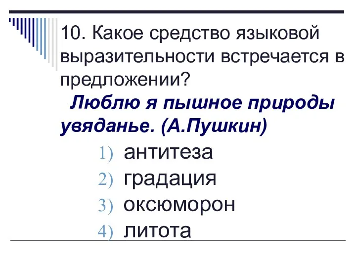 10. Какое средство языковой выразительности встречается в предложении? Люблю я пышное