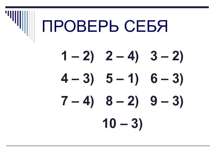 ПРОВЕРЬ СЕБЯ 1 – 2) 2 – 4) 3 – 2)